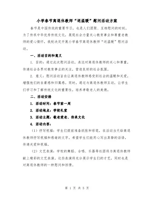 小学春节离退休教师“送温暖”慰问活动方案(2篇)