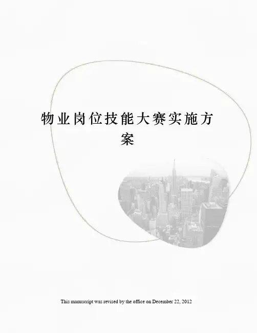 物业岗位技能大赛实施方案