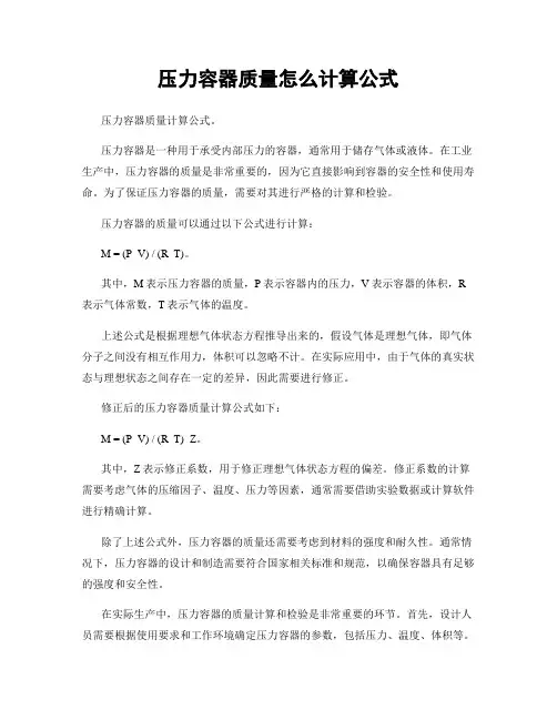 压力容器质量怎么计算公式