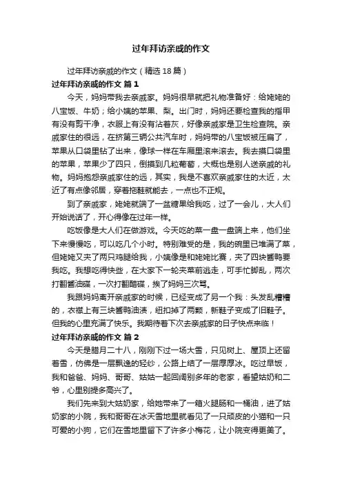 过年拜访亲戚的作文（精选18篇）