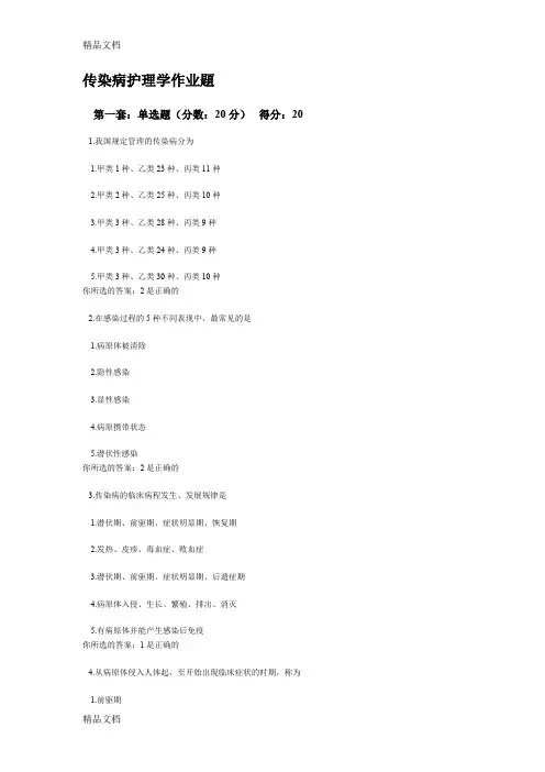 最新传染病护理学作业题及答案