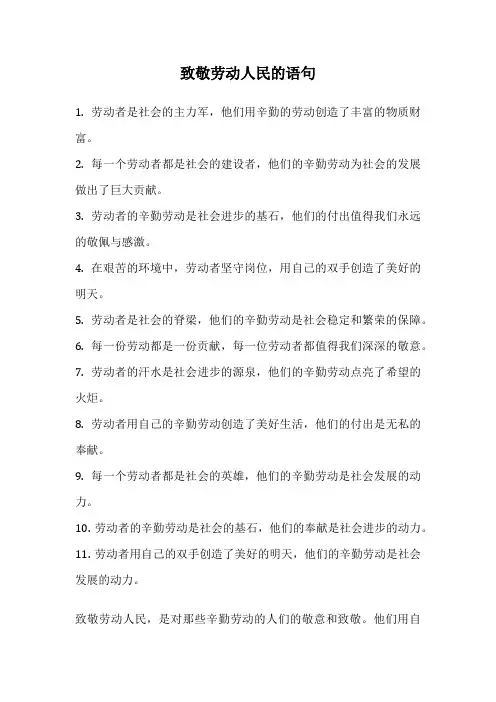 致敬劳动人民的语句