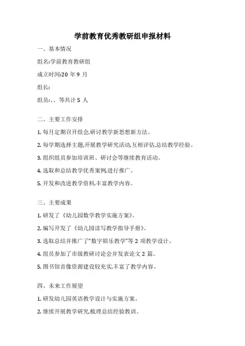 学前教育优秀教研组申报材料