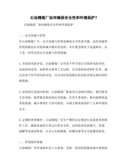 石油精炼厂如何确保安全性和环境保护？