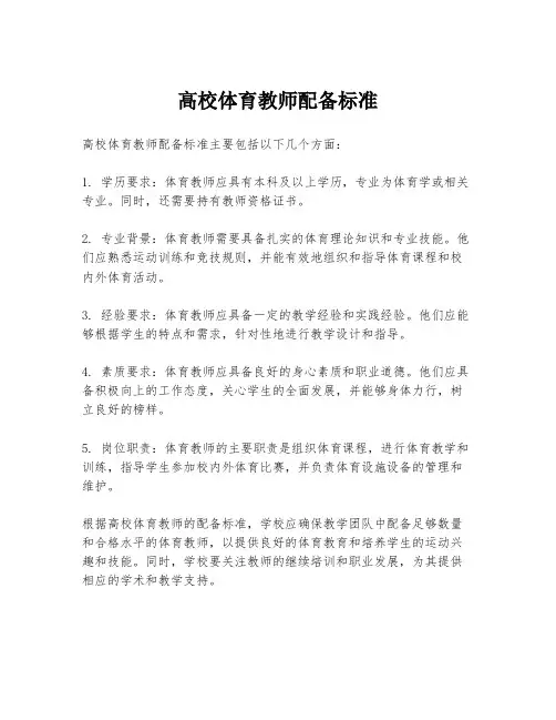 高校体育教师配备标准