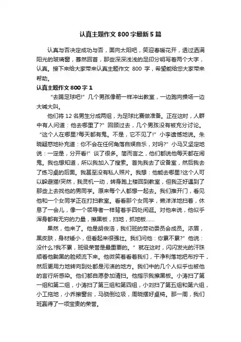 认真主题作文800字最新5篇