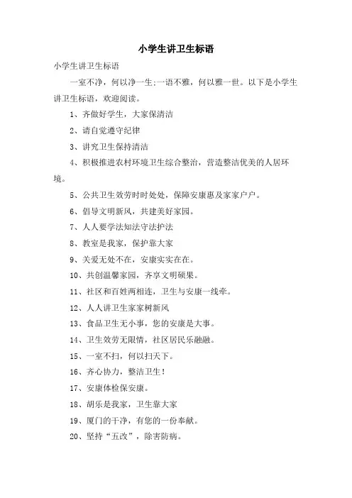 小学生讲卫生标语