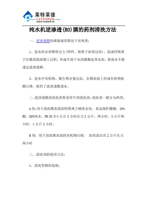 纯水机逆渗透(RO)膜的药剂清洗方法