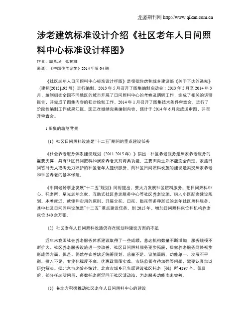 涉老建筑标准设计介绍《社区老年人日间照料中心标准设计样图》