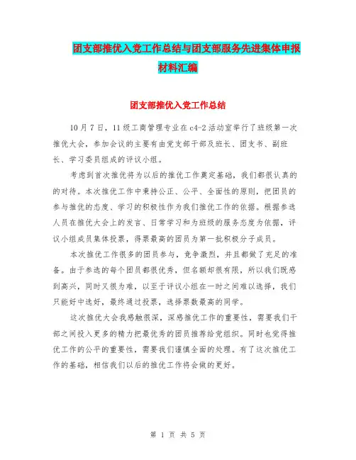 团支部推优入党工作总结与团支部服务先进集体申报材料汇编