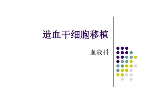 大学精品课件：造血干细胞移植