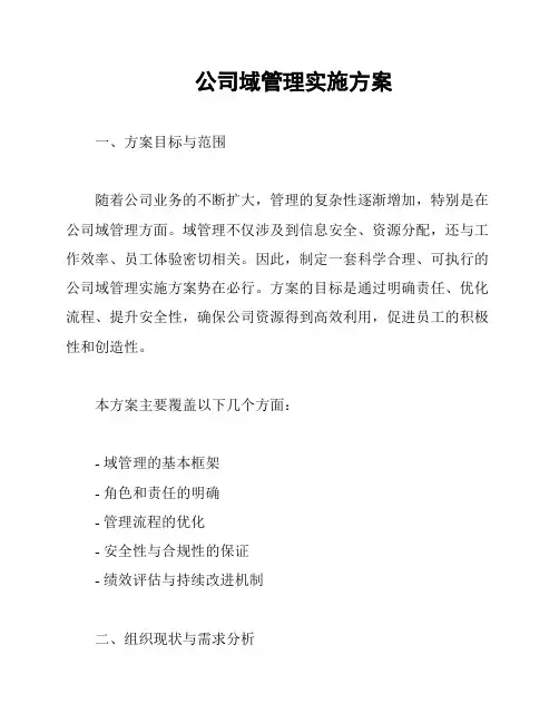 公司域管理实施方案