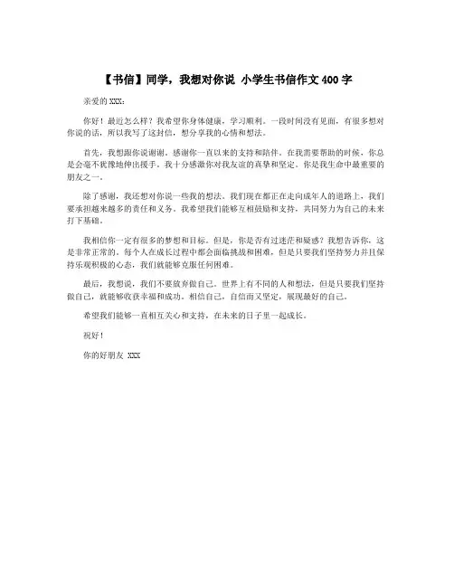 【书信】同学,我想对你说 小学生书信作文400字