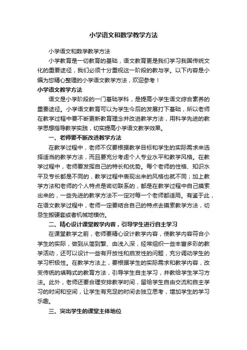 小学语文和数学教学方法