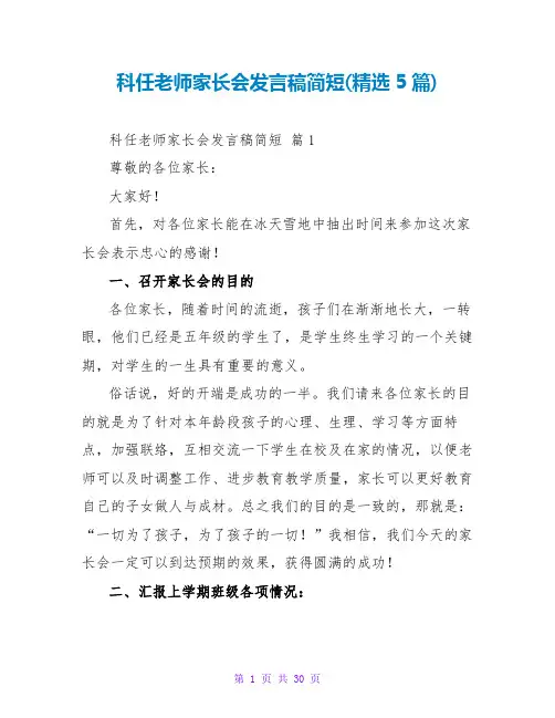 科任老师家长会发言稿简短(精选5篇)