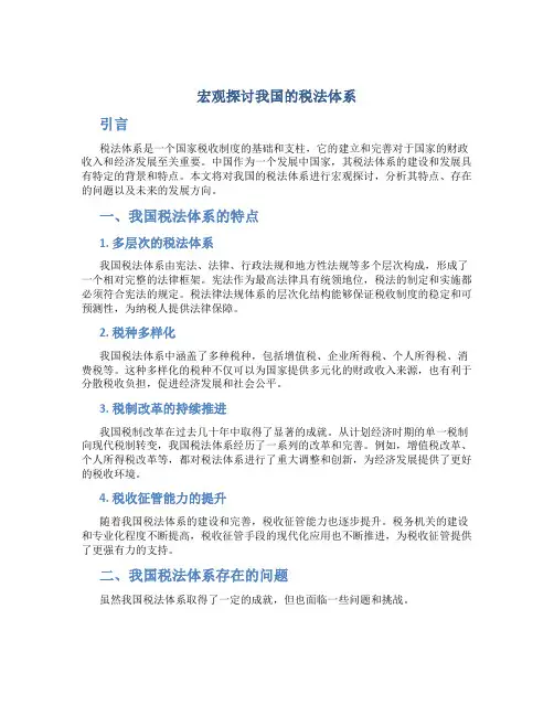 宏观探讨我国的税法体系