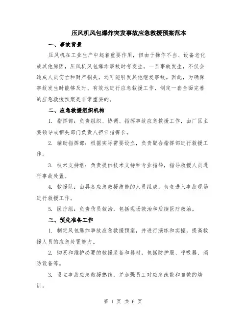 压风机风包爆炸突发事故应急救援预案范本（2篇）