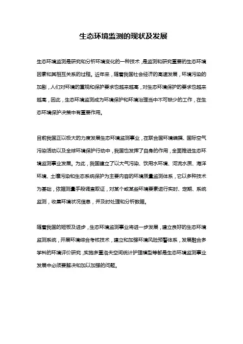 生态环境监测的现状及发展