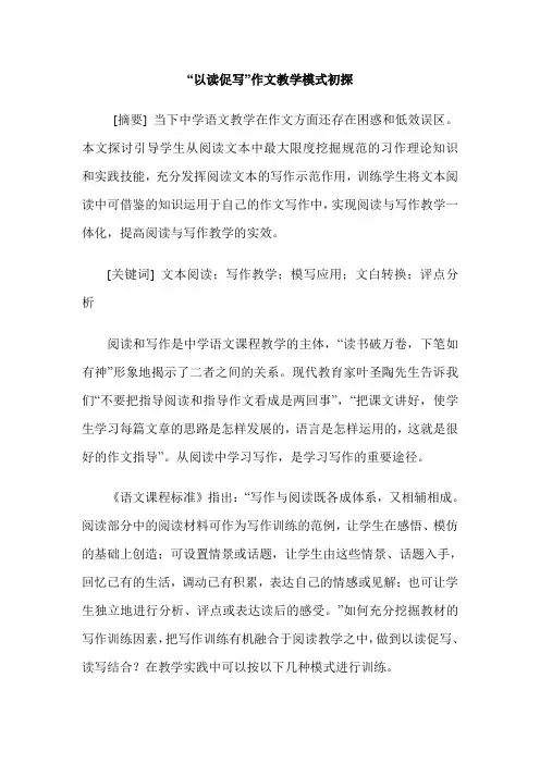 “以读促写”作文教学模式初探
