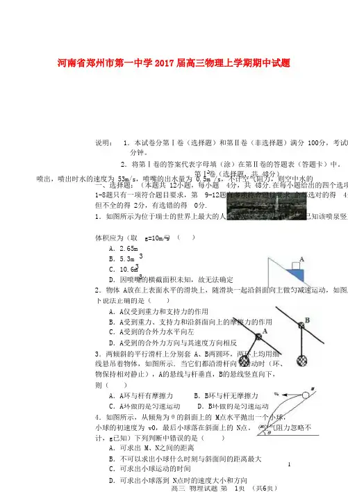 河南省郑州市第一中学2017届高三物理上学期期中试题2017101302165