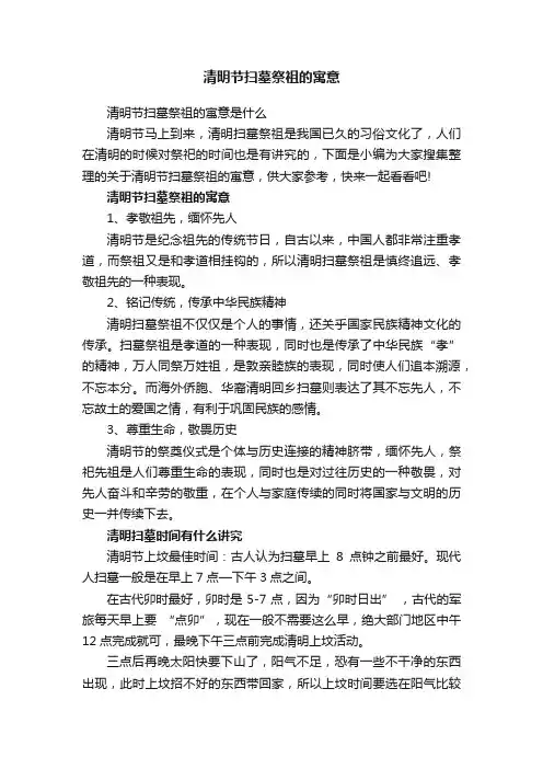 清明节扫墓祭祖的寓意