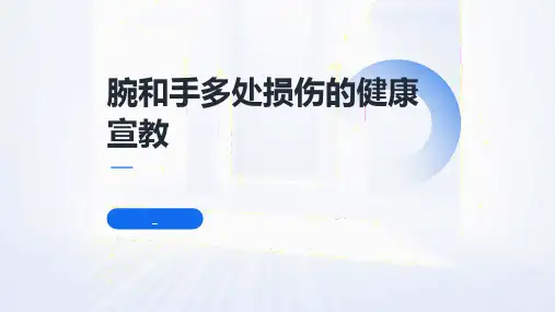 腕和手多处损伤的健康宣教