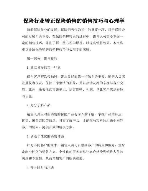保险行业转正保险销售的销售技巧与心理学
