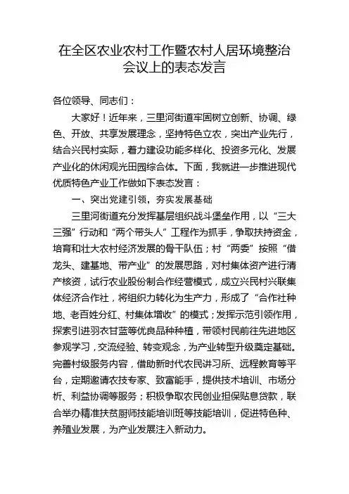 在全区农业农村工作暨农村人居环境整治会议上的表态发言