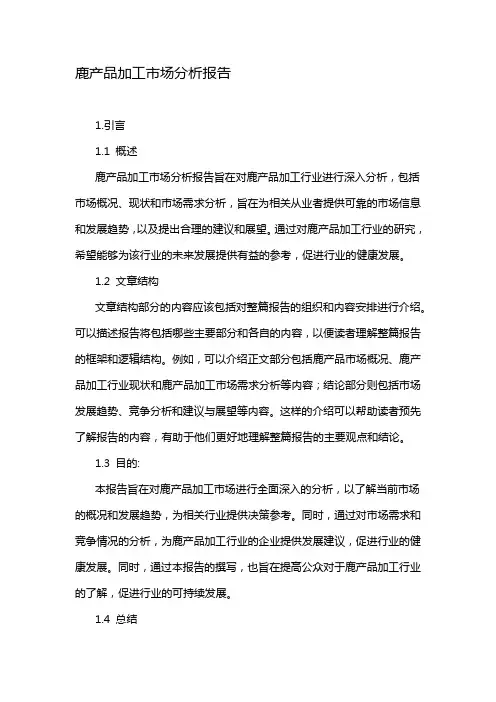 鹿产品加工市场分析报告