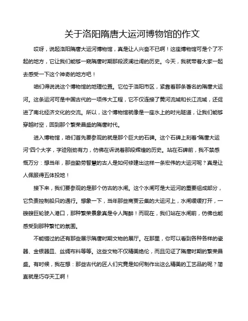 关于洛阳隋唐大运河博物馆的作文