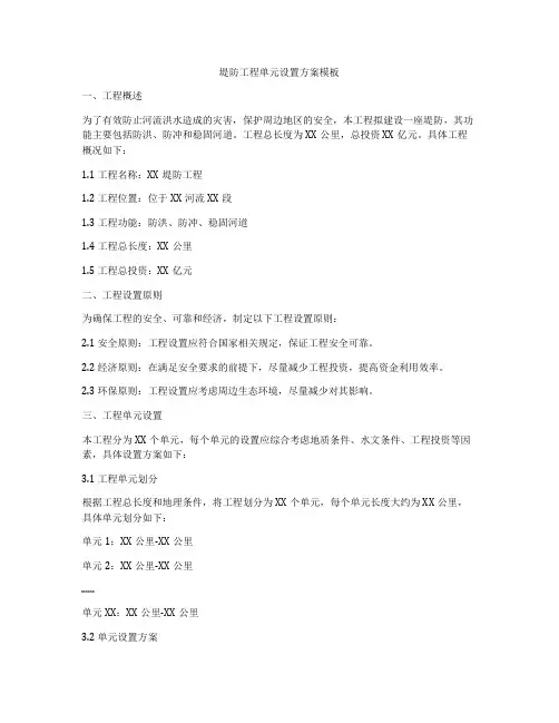 堤防工程单元设置方案模板
