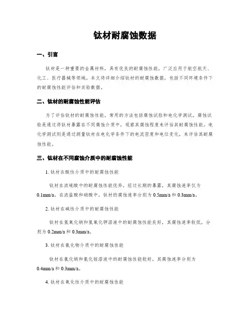 钛材耐腐蚀数据