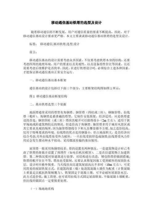 移动通信基站铁塔的选型及设计