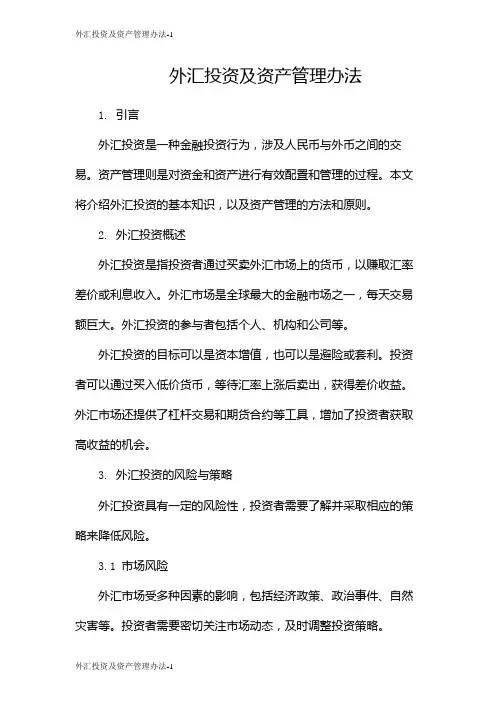 外汇投资及资产管理办法