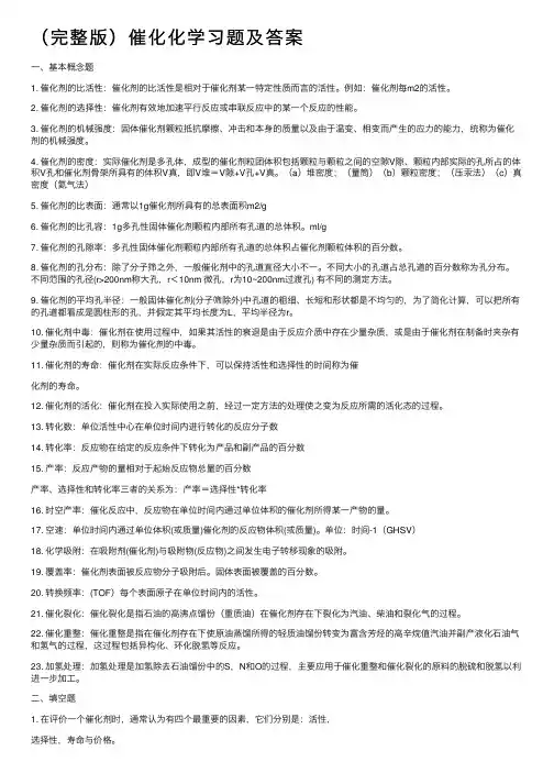 （完整版）催化化学习题及答案
