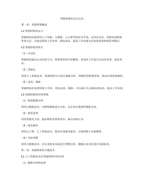 智能财税知识点总结
