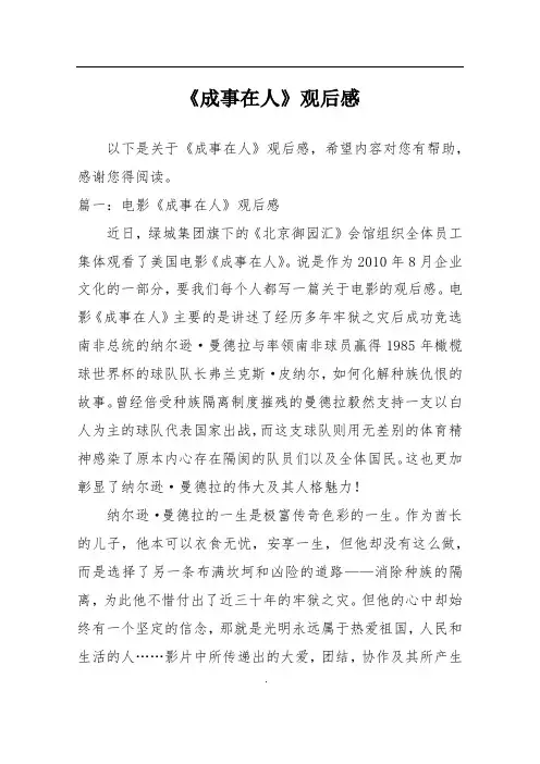 《成事在人》观后感