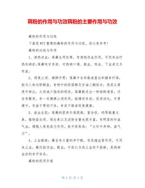 藕粉的作用与功效藕粉的主要作用与功效