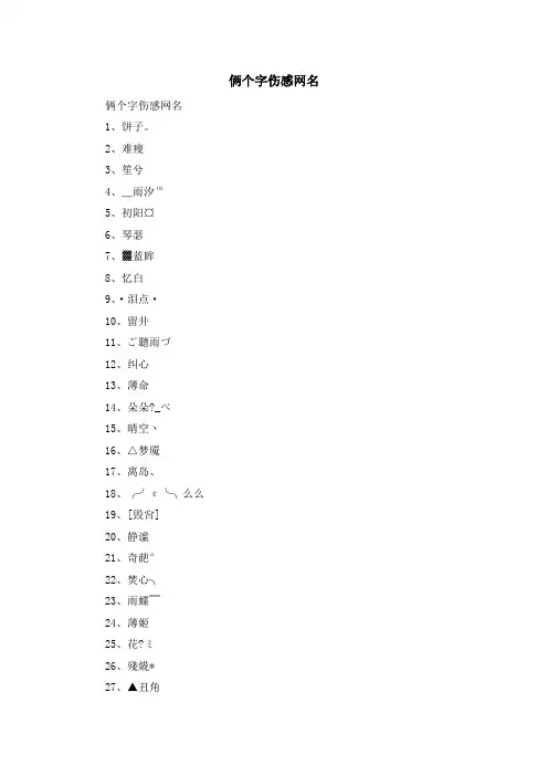 资料大全-俩个字伤感网名 精品