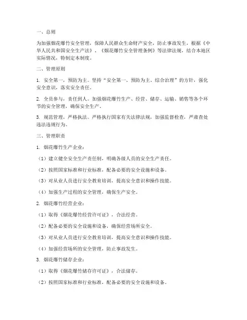 烟花爆竹安全管理制度