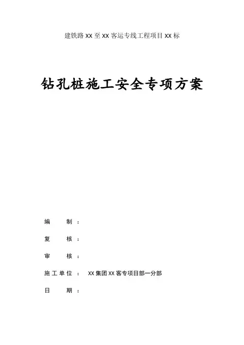 铁路特大桥旋挖钻孔灌注桩施工方案_secret