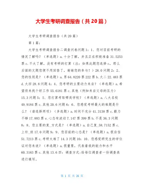 大学生考研调查报告(共20篇)