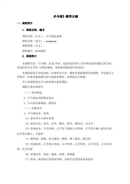 《乒乓球》教学大纲