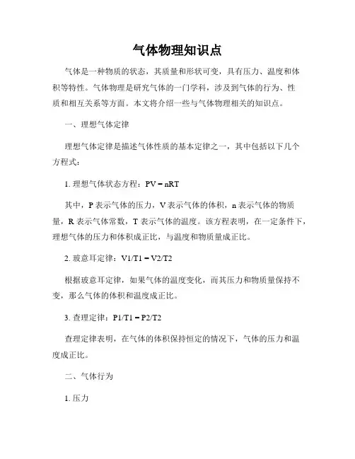 气体物理知识点