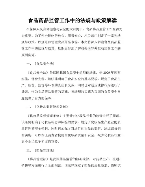 食品药品监管工作中的法规与政策解读
