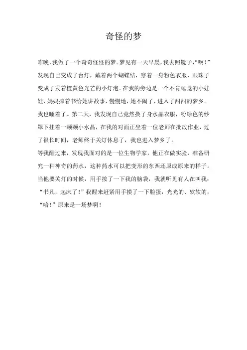 五年级想象奇怪的梦