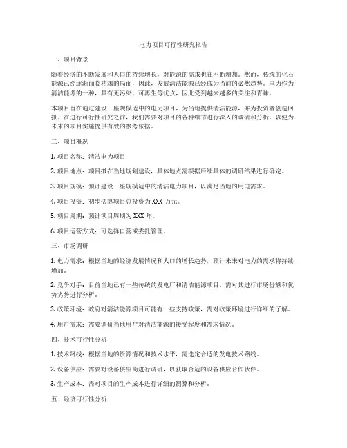 电力项目可行性研究报告