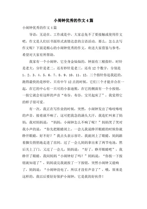 小闹钟优秀的作文4篇