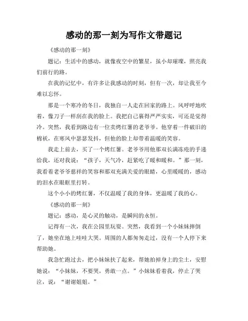 感动的那一刻为标题写作文带题记
