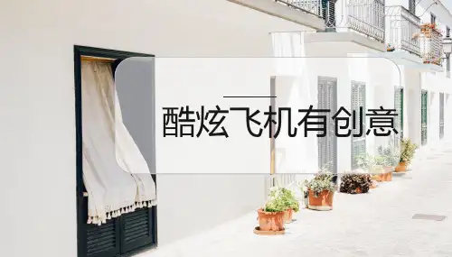 酷炫飞机有创意人教版二年级上册劳动教育PPT课件